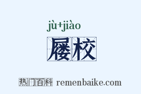 屦校是什么意思的图片